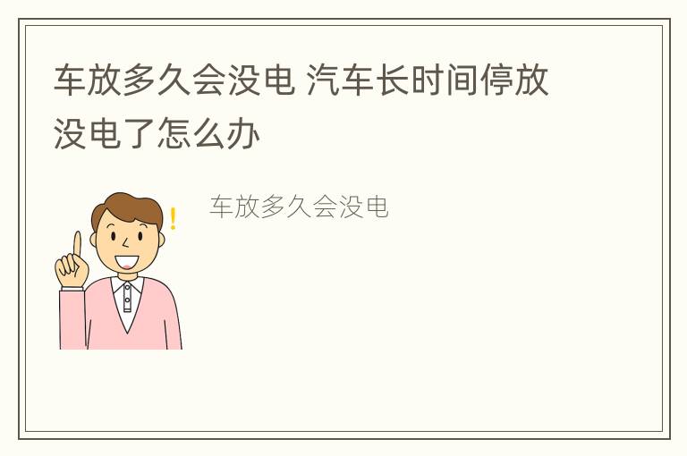 车放多久会没电 汽车长时间停放没电了怎么办