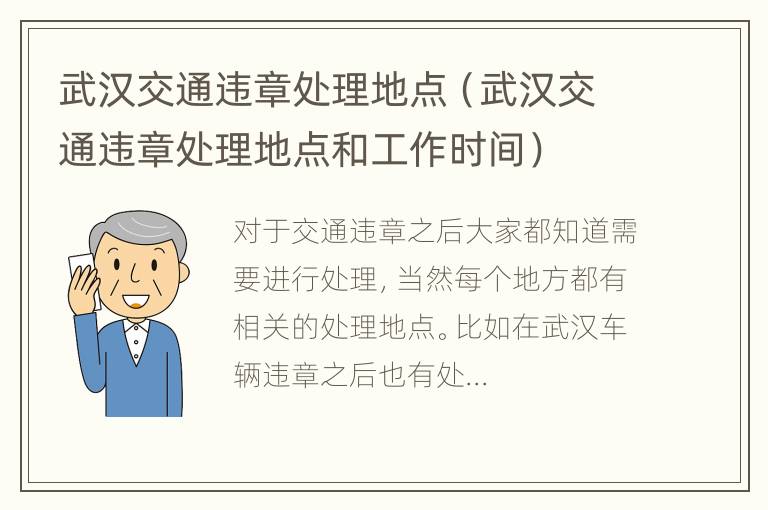 武汉交通违章处理地点（武汉交通违章处理地点和工作时间）