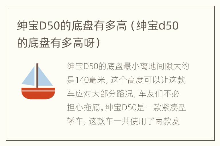 绅宝D50的底盘有多高（绅宝d50的底盘有多高呀）