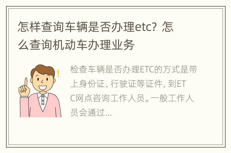 怎样查询车辆是否办理etc？ 怎么查询机动车办理业务