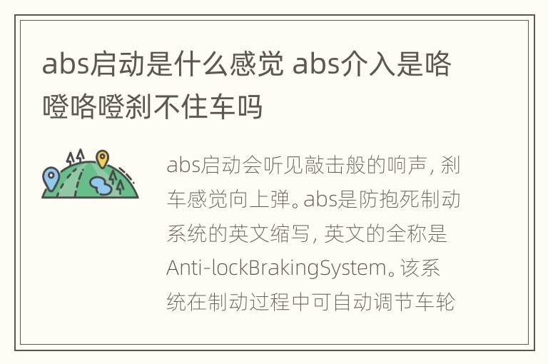 abs启动是什么感觉 abs介入是咯噔咯噔刹不住车吗