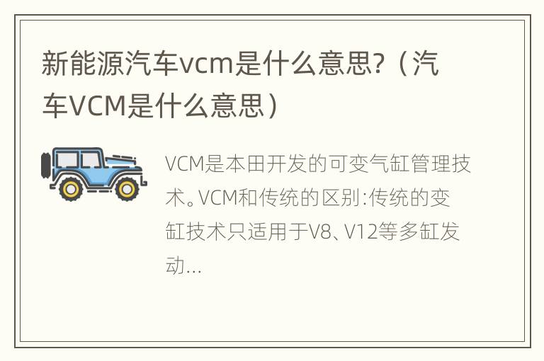 新能源汽车vcm是什么意思？（汽车VCM是什么意思）