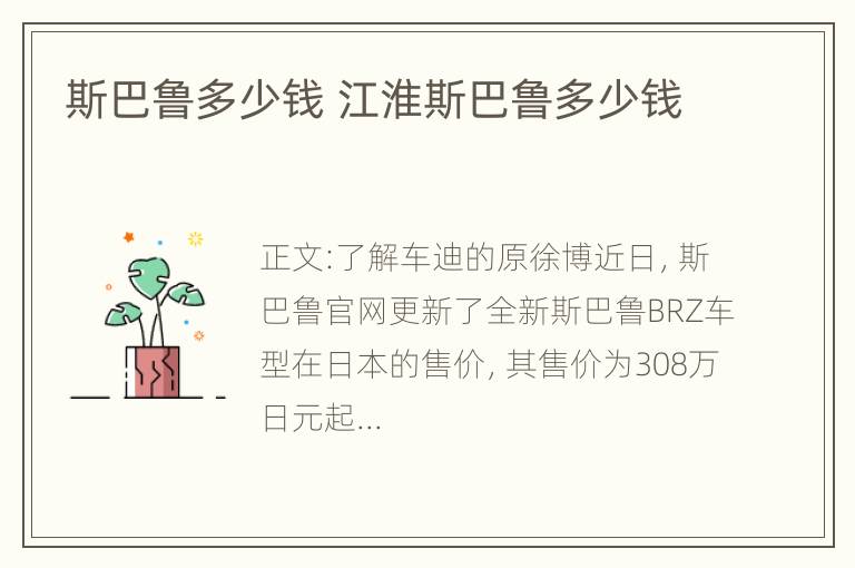 斯巴鲁多少钱 江淮斯巴鲁多少钱