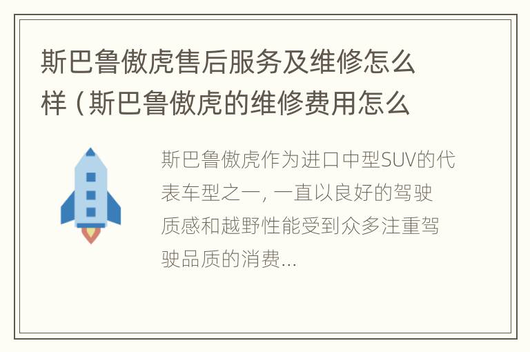 斯巴鲁傲虎售后服务及维修怎么样（斯巴鲁傲虎的维修费用怎么样）