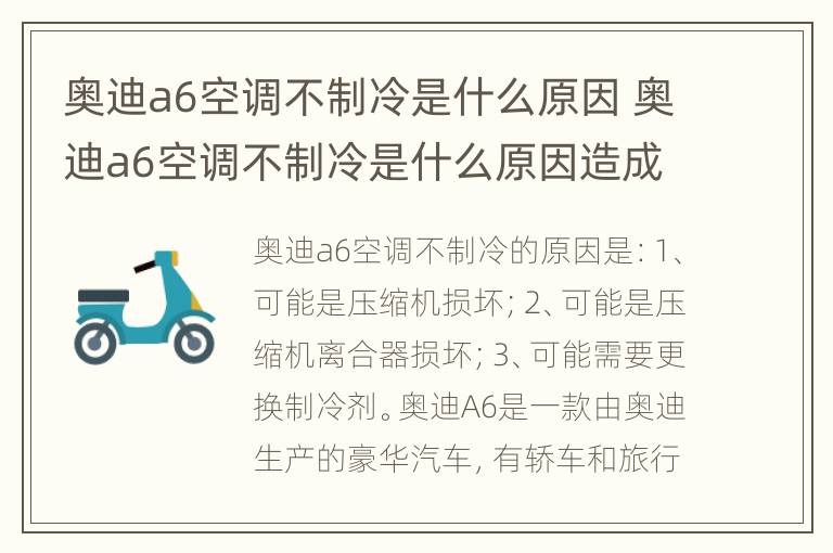 奥迪a6空调不制冷是什么原因 奥迪a6空调不制冷是什么原因造成的