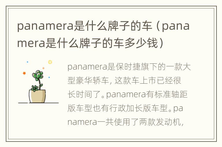 panamera是什么牌子的车（panamera是什么牌子的车多少钱）