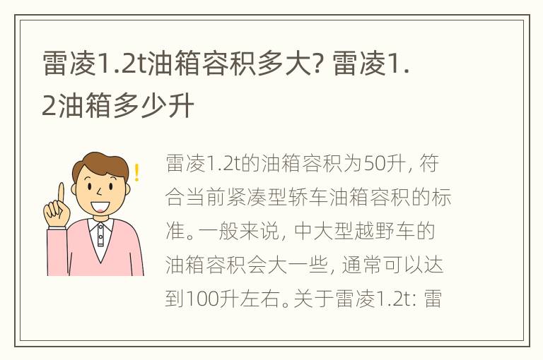 雷凌1.2t油箱容积多大? 雷凌1.2油箱多少升