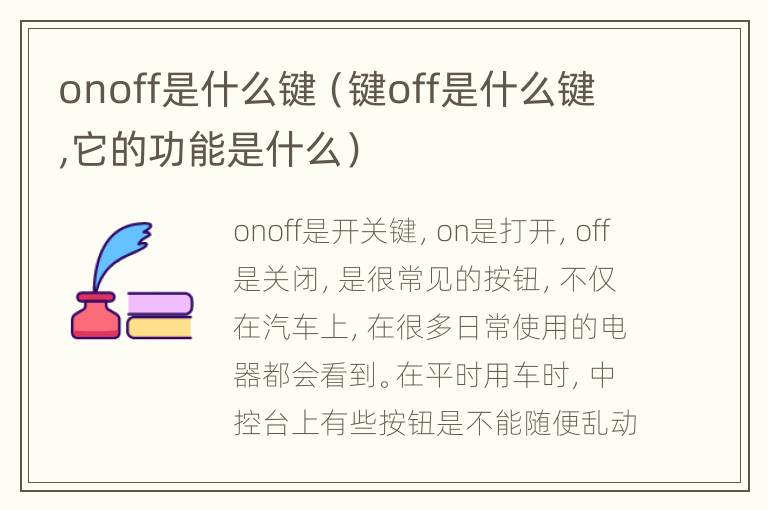 onoff是什么键（键off是什么键,它的功能是什么）