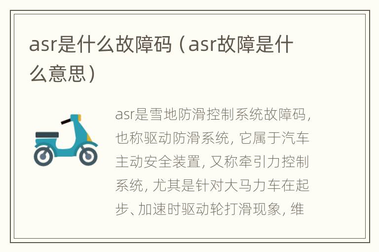 asr是什么故障码（asr故障是什么意思）