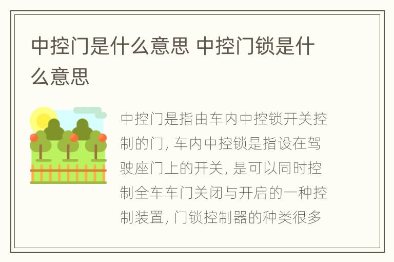 中控门是什么意思 中控门锁是什么意思