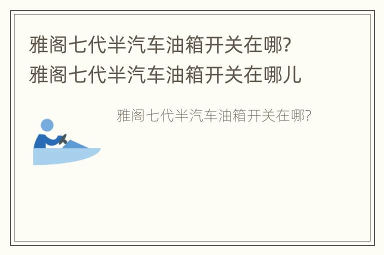 雅阁七代半汽车油箱开关在哪? 雅阁七代半汽车油箱开关在哪儿