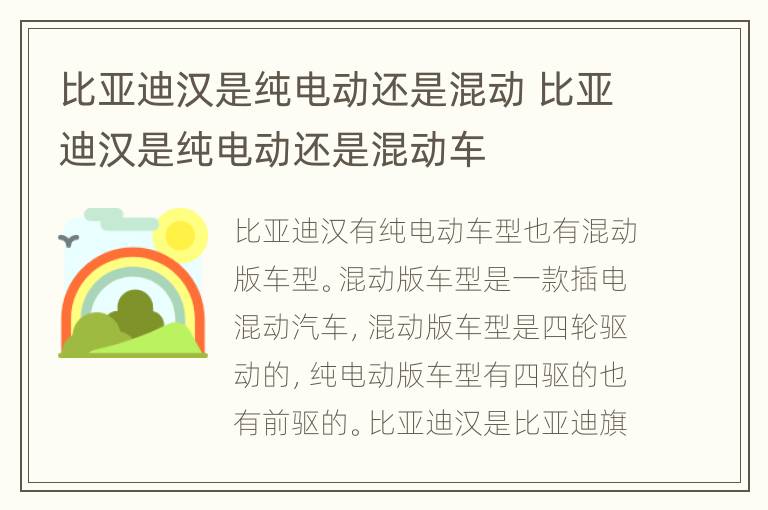 比亚迪汉是纯电动还是混动 比亚迪汉是纯电动还是混动车