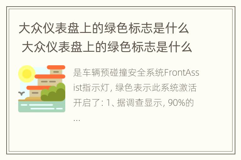 大众仪表盘上的绿色标志是什么 大众仪表盘上的绿色标志是什么样的