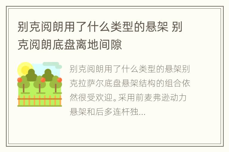 别克阅朗用了什么类型的悬架 别克阅朗底盘离地间隙