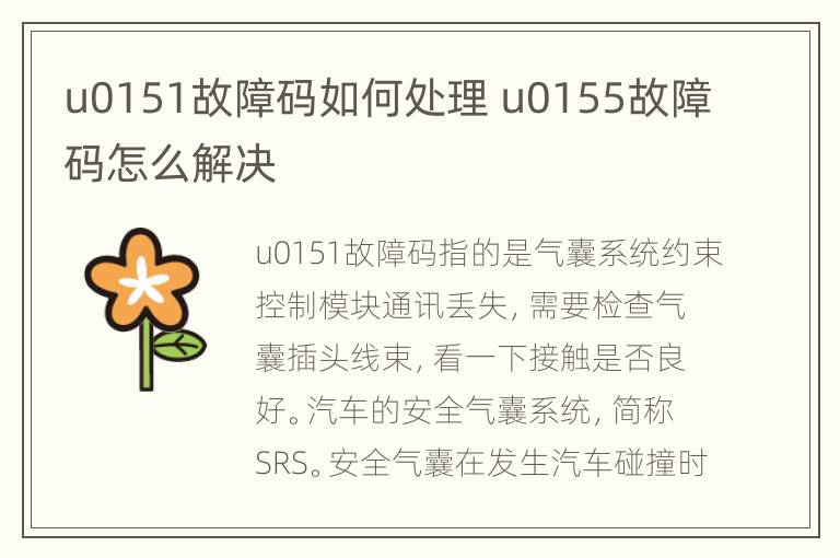 u0151故障码如何处理 u0155故障码怎么解决