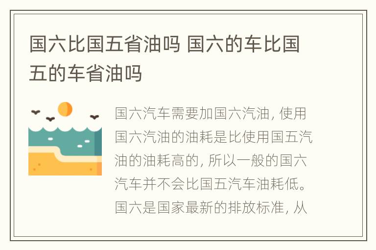 国六比国五省油吗 国六的车比国五的车省油吗