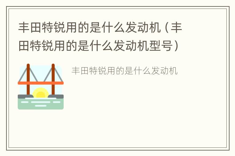 丰田特锐用的是什么发动机（丰田特锐用的是什么发动机型号）