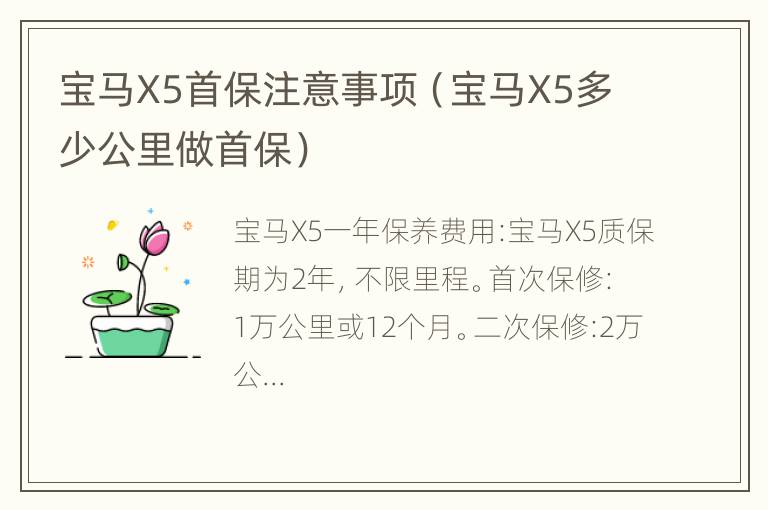 宝马X5首保注意事项（宝马X5多少公里做首保）