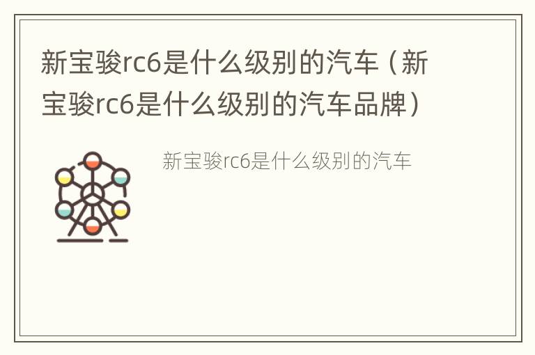 新宝骏rc6是什么级别的汽车（新宝骏rc6是什么级别的汽车品牌）