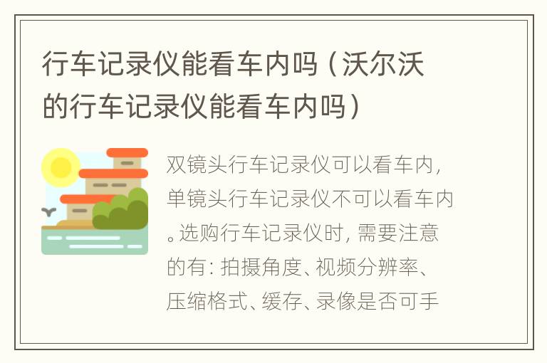 行车记录仪能看车内吗（沃尔沃的行车记录仪能看车内吗）