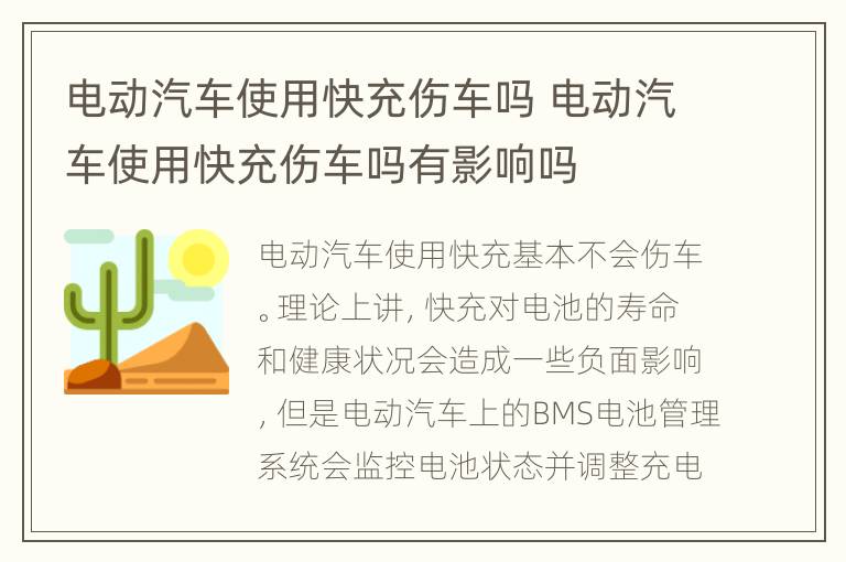 电动汽车使用快充伤车吗 电动汽车使用快充伤车吗有影响吗