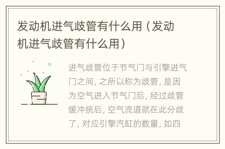 发动机进气歧管有什么用（发动机进气歧管有什么用）