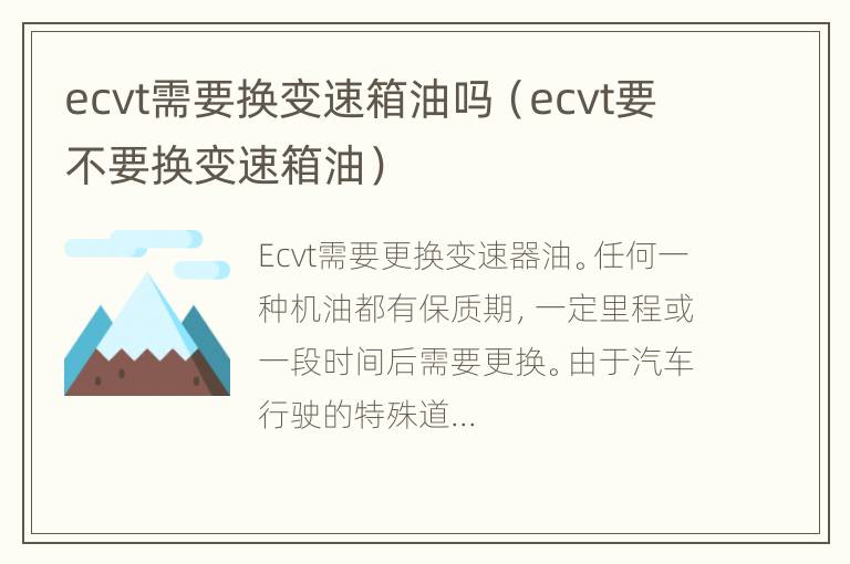 ecvt需要换变速箱油吗（ecvt要不要换变速箱油）