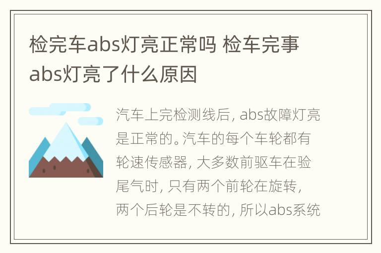 检完车abs灯亮正常吗 检车完事abs灯亮了什么原因