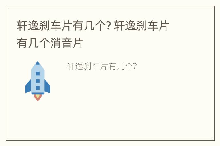 轩逸刹车片有几个? 轩逸刹车片有几个消音片