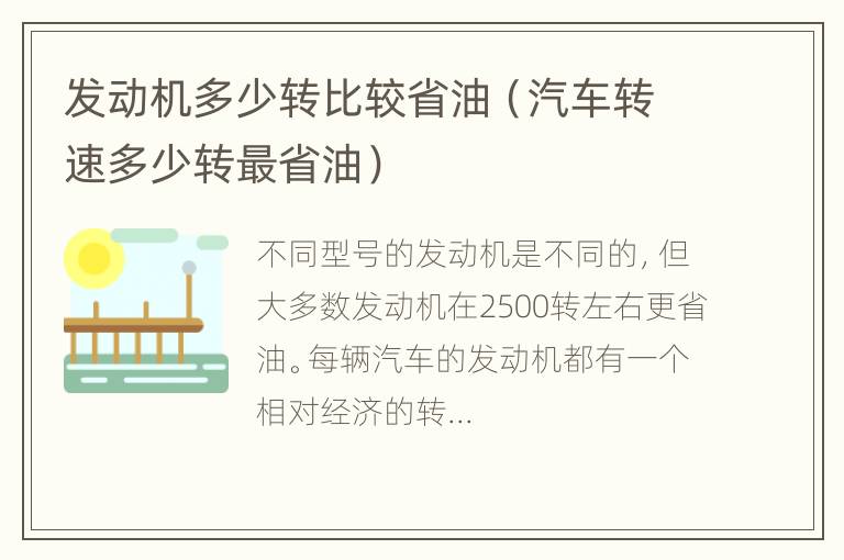 发动机多少转比较省油（汽车转速多少转最省油）