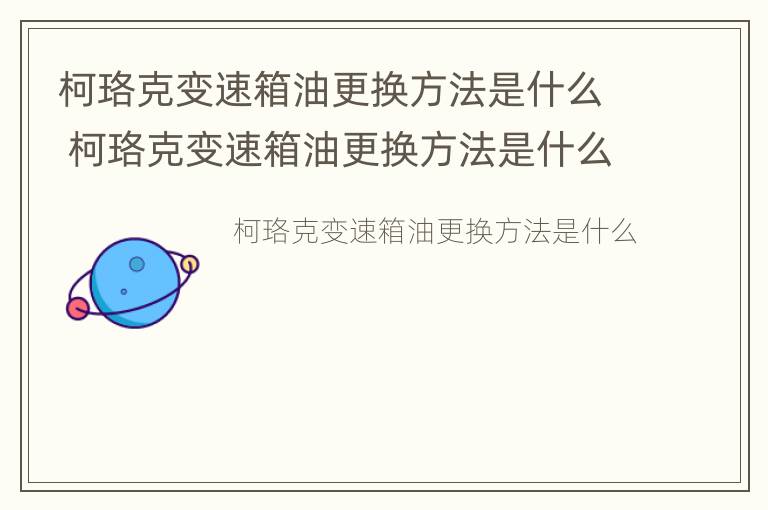 柯珞克变速箱油更换方法是什么 柯珞克变速箱油更换方法是什么样的