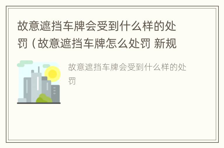 故意遮挡车牌会受到什么样的处罚（故意遮挡车牌怎么处罚 新规定2019）