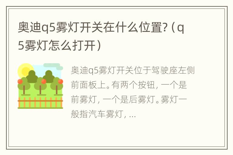 奥迪q5雾灯开关在什么位置?（q5雾灯怎么打开）