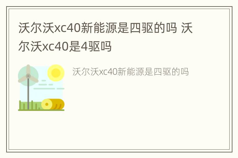 沃尔沃xc40新能源是四驱的吗 沃尔沃xc40是4驱吗