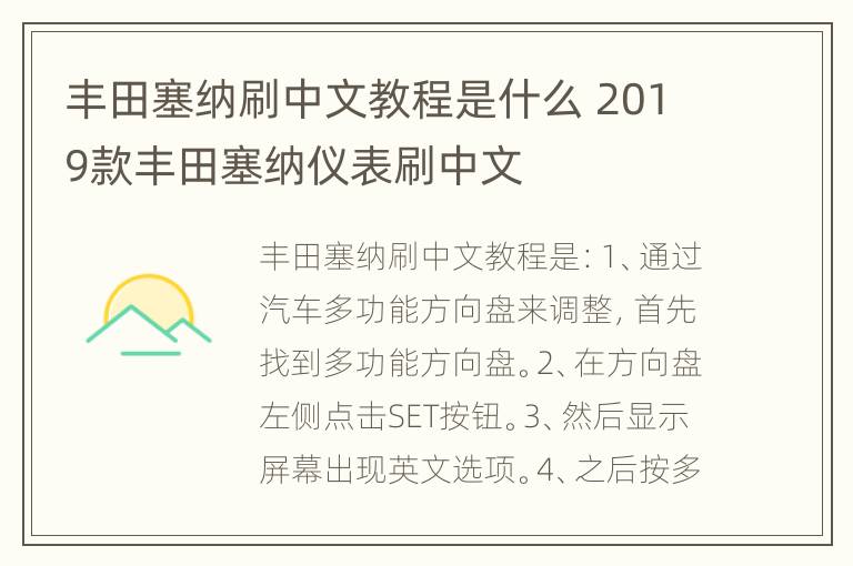 丰田塞纳刷中文教程是什么 2019款丰田塞纳仪表刷中文