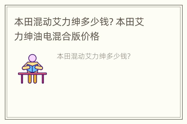 本田混动艾力绅多少钱? 本田艾力绅油电混合版价格