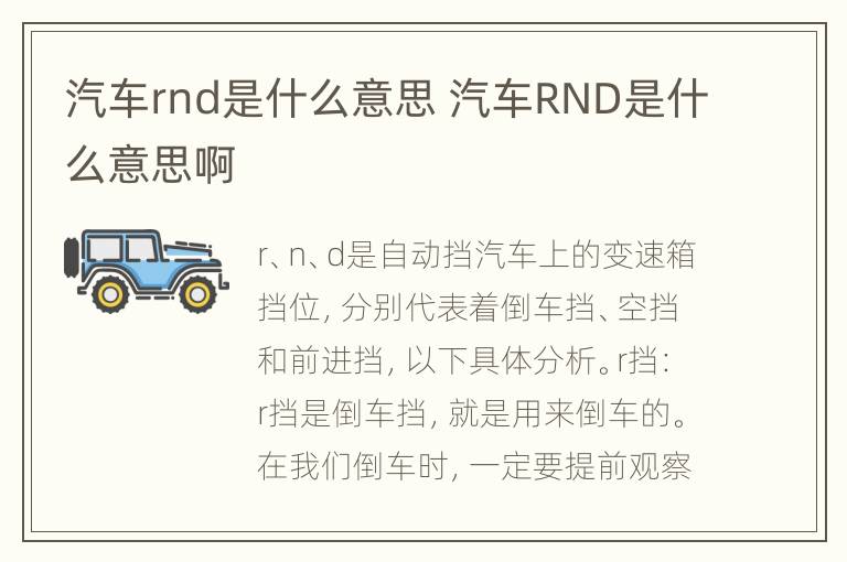 汽车rnd是什么意思 汽车RND是什么意思啊