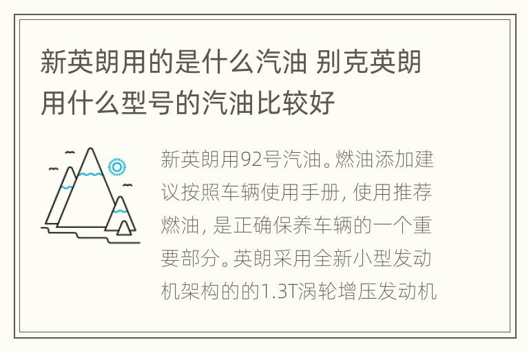 新英朗用的是什么汽油 别克英朗用什么型号的汽油比较好