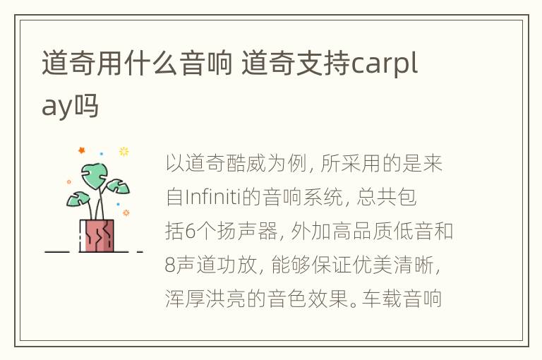 道奇用什么音响 道奇支持carplay吗