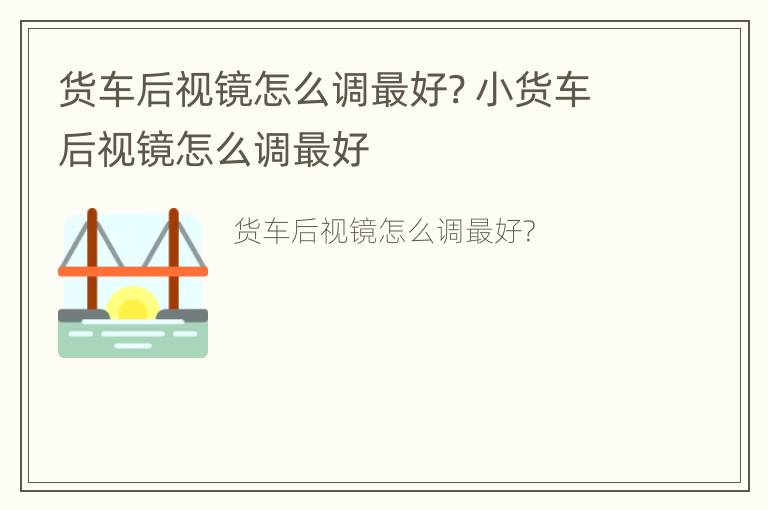 货车后视镜怎么调最好? 小货车后视镜怎么调最好