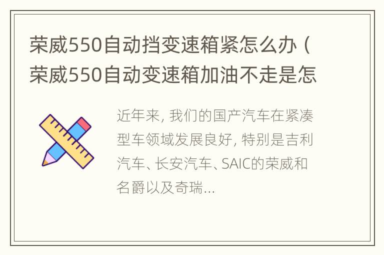 荣威550自动挡变速箱紧怎么办（荣威550自动变速箱加油不走是怎么回事?）