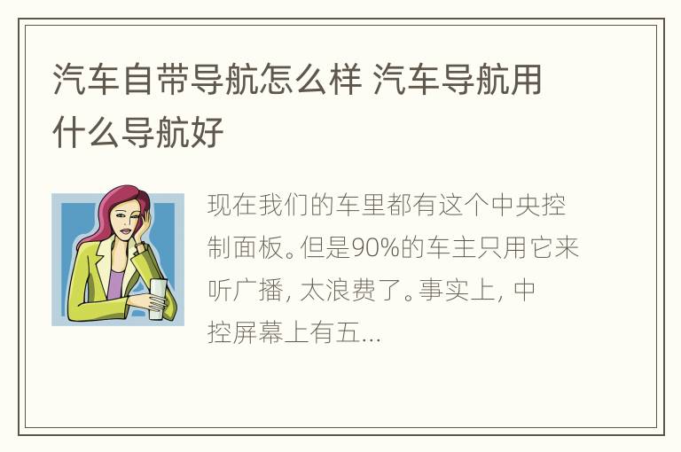 汽车自带导航怎么样 汽车导航用什么导航好