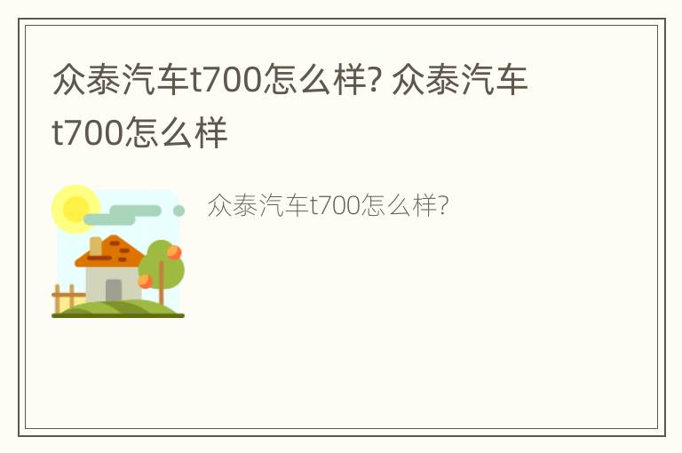 众泰汽车t700怎么样? 众泰汽车t700怎么样