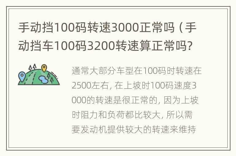 手动挡100码转速3000正常吗（手动挡车100码3200转速算正常吗?）