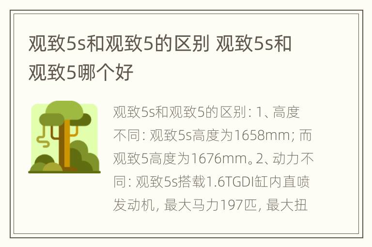 观致5s和观致5的区别 观致5s和观致5哪个好