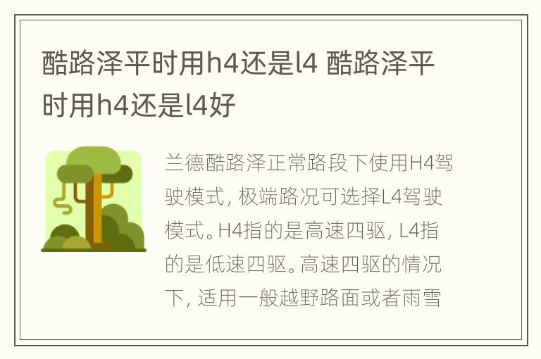 酷路泽平时用h4还是l4 酷路泽平时用h4还是l4好