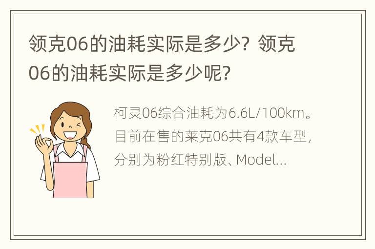 领克06的油耗实际是多少？ 领克06的油耗实际是多少呢?