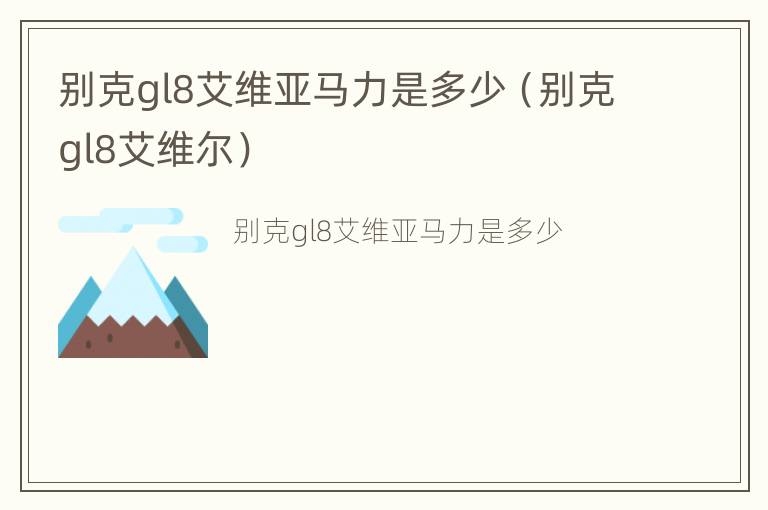 别克gl8艾维亚马力是多少（别克gl8艾维尔）