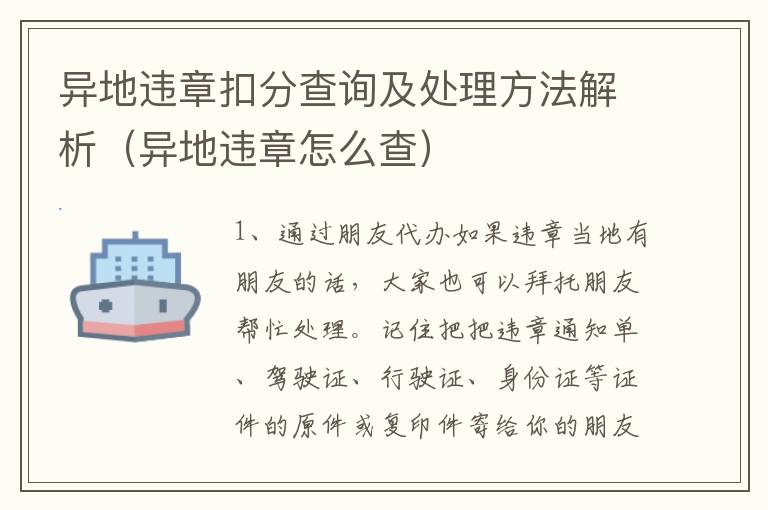 异地违章扣分查询及处理方法解析（异地违章怎么查）