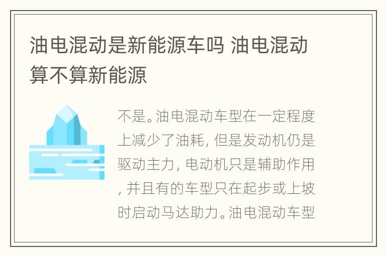 油电混动是新能源车吗 油电混动算不算新能源